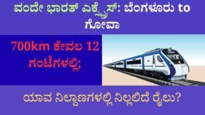 ವಂದೇ ಭಾರತ್: ಬೆಂಗಳೂರು–ಗೋವಾ 700 ಕಿಮೀ, ಕೇವಲ 12 ಗಂಟೆಗಳಲ್ಲಿ; ಯಾವ ನಿಲ್ದಾಣಗಳಲ್ಲಿ 