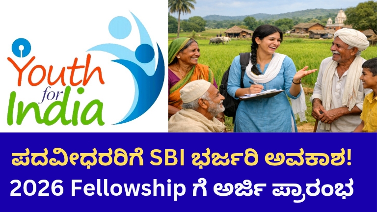 SBI Youth for India Fellowship 2026: ಪದವೀಧರರಿಗೆ ಎಸ್‌ಬಿಐನಿಂದ ಭರ್ಜರಿ ಅವಕಾಶದ ಜೊತೆಗೆ ಆರ್ಥಿಕ ನೆರವು!