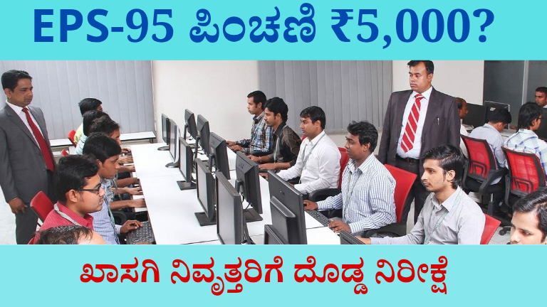 EPS-95 ಪಿಂಚಣಿ ₹5,000 ಹೆಚ್ಚಳ ಕುರಿತು ಚರ್ಚೆ