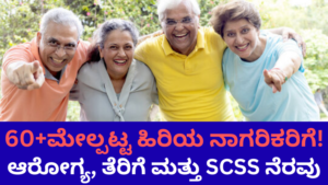 Senior Citizens: 60 ವರ್ಷ ಮೇಲ್ಪಟ್ಟ ಹಿರಿಯನಾಗರಿಕರಿಗೆ ಆರೋಗ್ಯ, ತೆರಿಗೆ ಮತ್ತು SCSS ನೆರವು.