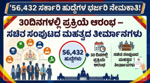 56,432 ಸರ್ಕಾರಿ ಹುದ್ದೆಗಳ ಭರ್ಜರಿ ನೇಮಕಾತಿ