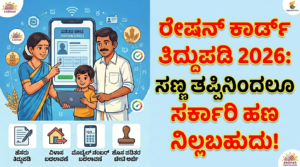 ರೇಷನ್ ಕಾರ್ಡ್ ತಿದ್ದುಪಡಿ 2026 ಹೆಸರು ವಿಳಾಸ ಬದಲಾವಣೆ ಮಾಹಿತಿ