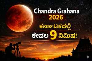 Chandra Grahana 2026: ಕರ್ನಾಟಕದಲ್ಲಿ 9 ನಿಮಿಷ ಮಾತ್ರ ಕಾಣುವ ಚಂದ್ರಗ್ರಹಣ