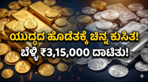 Gold Price Today: ಯುದ್ಧದ ಎಫೆಕ್ಟ್ ನಡುವೆ ಚಿನ್ನದ ದರದಲ್ಲಿ ಭಾರೀ ಕುಸಿತ! ಬೆಳ್ಳಿ ₹3,15,000 ದಾಟಿತು – ಮುಂದೇನು ಮುನ್ಸೂಚನೆ?