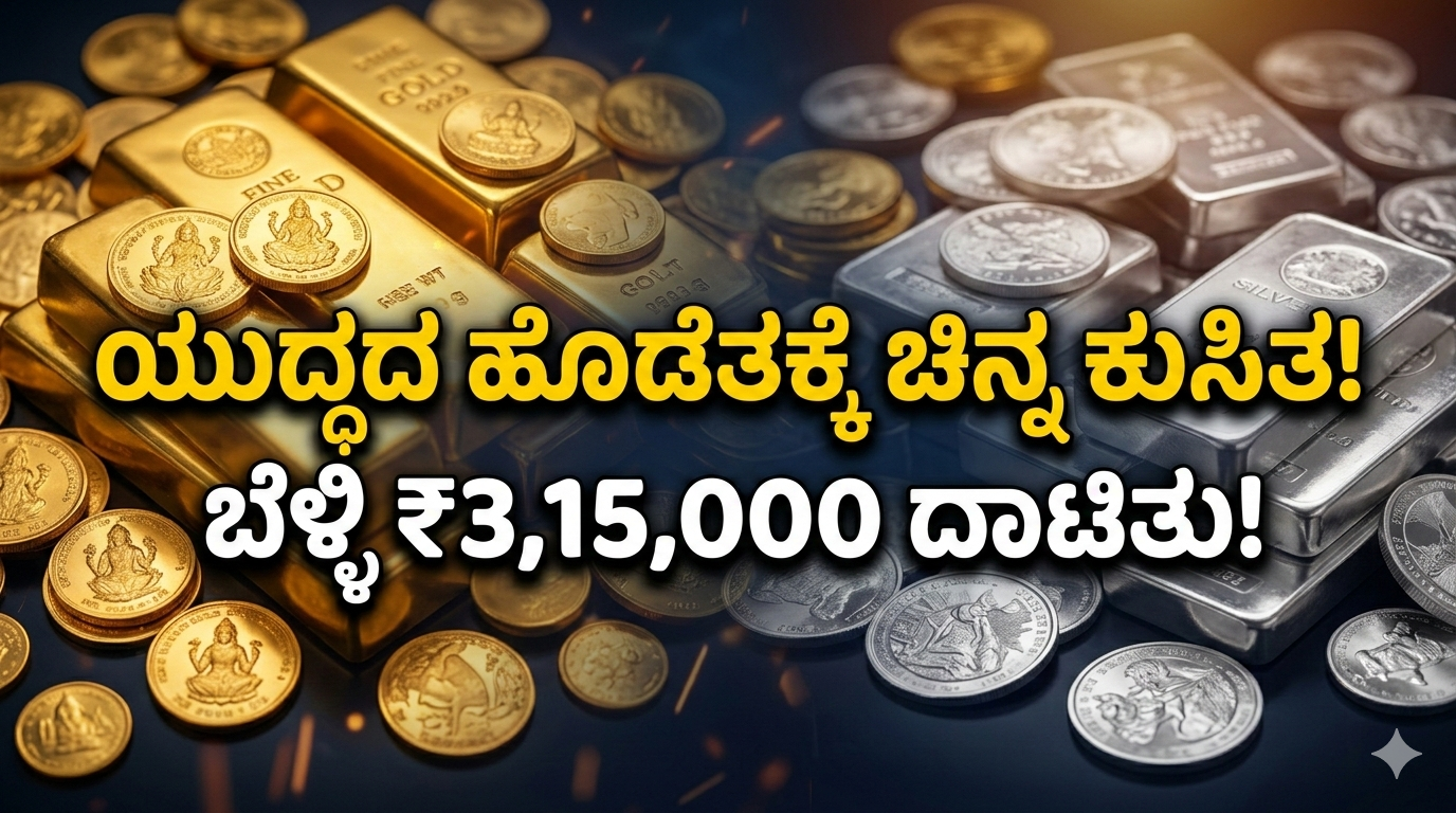 Gold Price Today: ಯುದ್ಧದ ಎಫೆಕ್ಟ್ ನಡುವೆ ಚಿನ್ನದ ದರದಲ್ಲಿ ಭಾರೀ ಕುಸಿತ! ಬೆಳ್ಳಿ ₹3,15,000 ದಾಟಿತು – ಮುಂದೇನು ಮುನ್ಸೂಚನೆ?