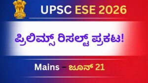 UPSC ESE 2026 ಪ್ರಾಥಮಿಕ ಪರೀಕ್ಷೆಯ ಫಲಿತಾಂಶ ಪ್ರಕಟ – ಮುಖ್ಯ ಪರೀಕ್ಷೆಗೆ ಅರ್ಹರ ಪಟ್ಟಿ